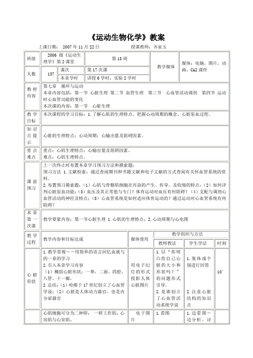 《运动生物化学》教案