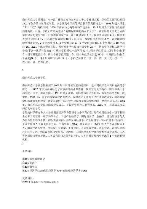 南京师范大学金融学考研