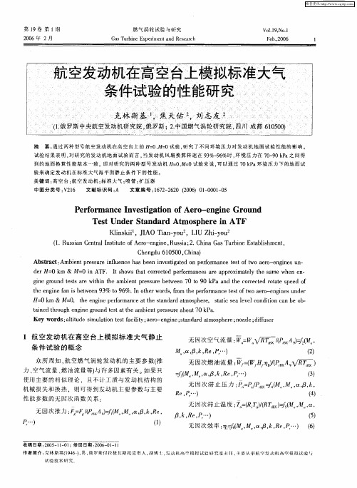 航空发动机在高空台上模拟标准大气条件试验的性能研究