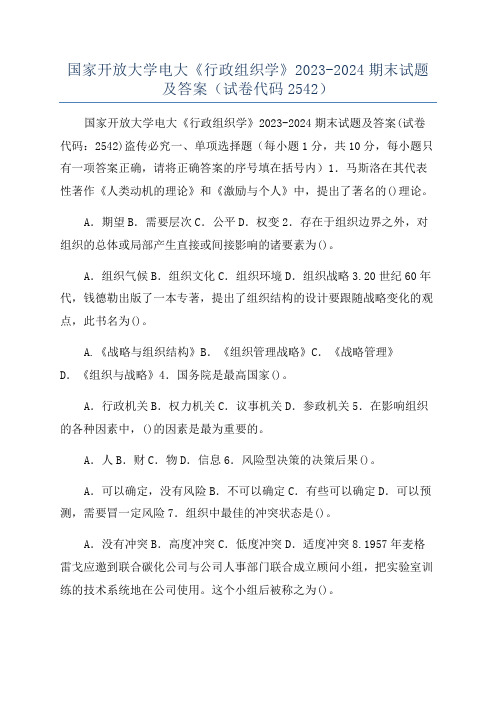 国家开放大学电大《行政组织学》2023-2024期末试题及答案(试卷代码2542)