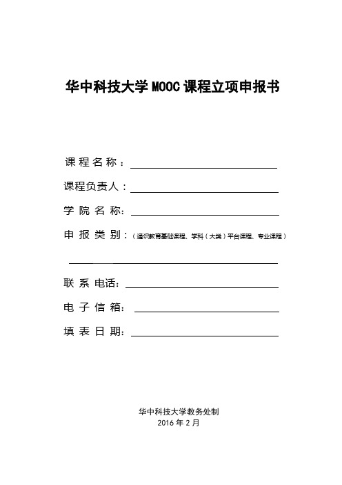 华中科技大学MOOC课程立项申报书