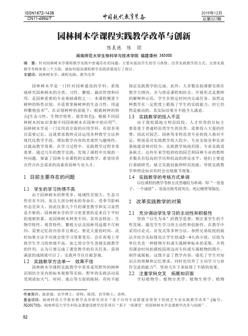 园林树木学课程实践教学改革与创新