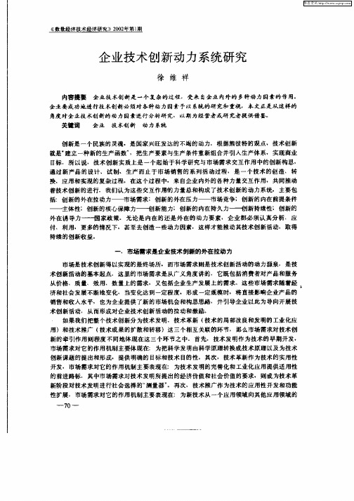 企业技术创新动力系统研究