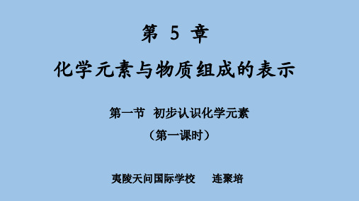 化学北京版九年级上册《第一节初步认识化学元素》课件公开课