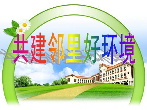 未来版三年级下册品德课件:第三课 共建邻里好环境