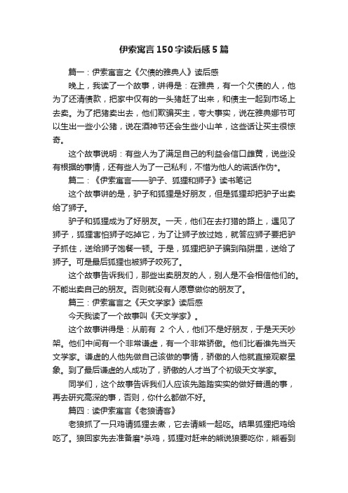 伊索寓言150字读后感5篇