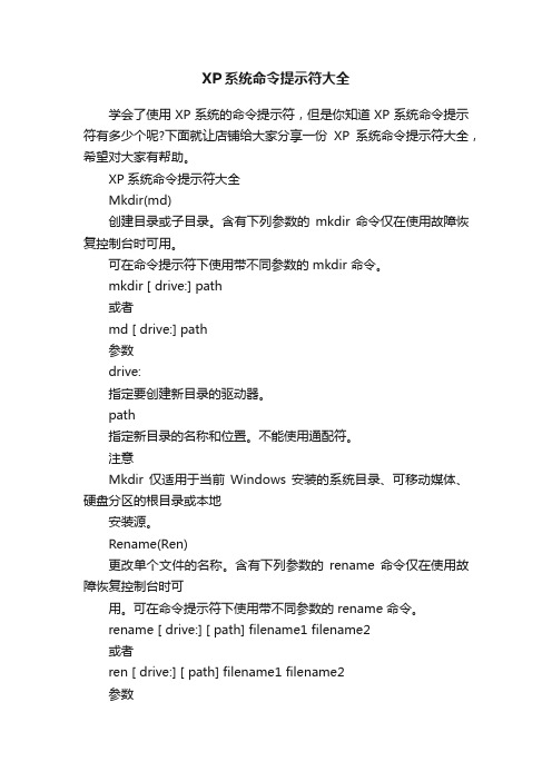 XP系统命令提示符大全