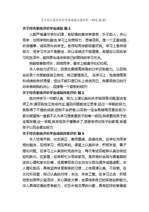 关于综合素质评价学业成就自我评价（精选26篇）