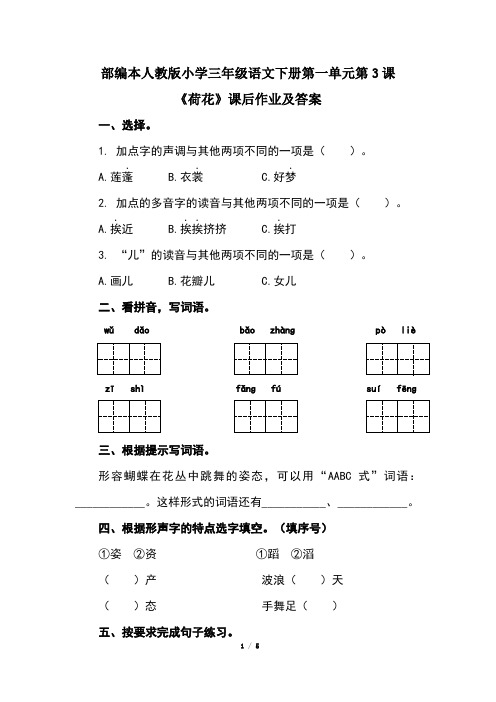 部编本人教版小学三年级语文下册第一单元第3课《荷花》课后作业及答案