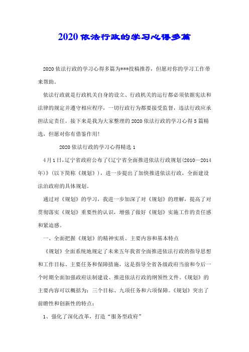 2020依法行政的学习心得多篇【精校】