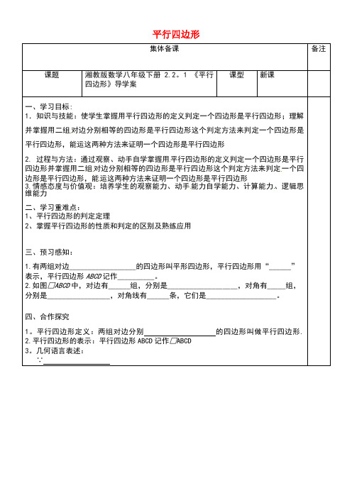 八年级数学下册2.2.1《平行四边形》导学案(无答案)湘教版(new)