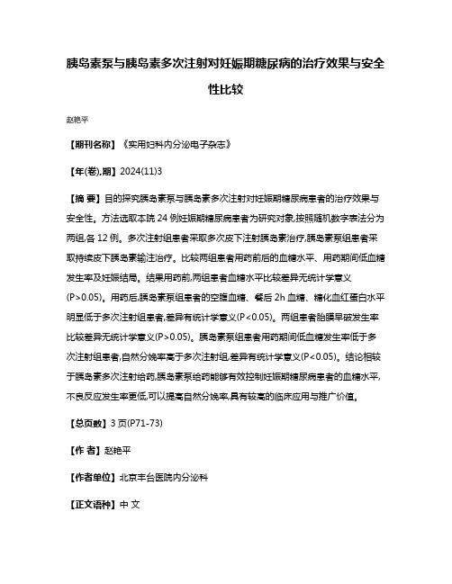 胰岛素泵与胰岛素多次注射对妊娠期糖尿病的治疗效果与安全性比较