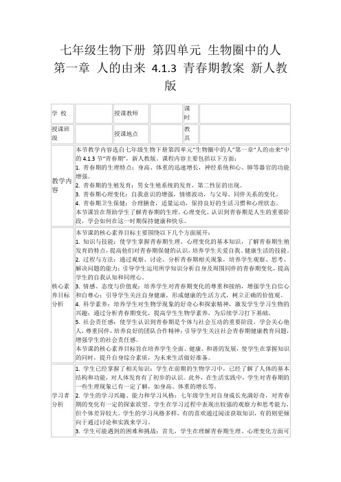 七年级生物下册第四单元生物圈中的人第一章人的由来4.1.3青春期教案新人教版