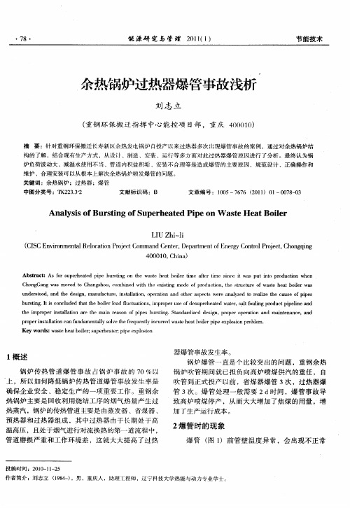 余热锅炉过热器爆管事故浅析