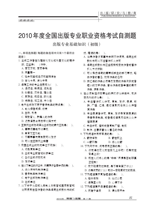 2010年度全国出版专业职业资格考试自测题出版专业基础知识_初级_