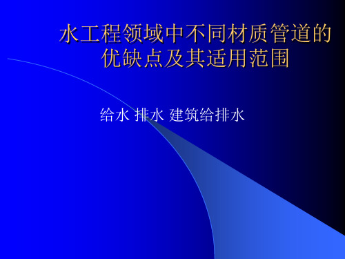 水工程领域中不同材质管道的优缺点及其适用范围(给水 排水 建筑给排水)