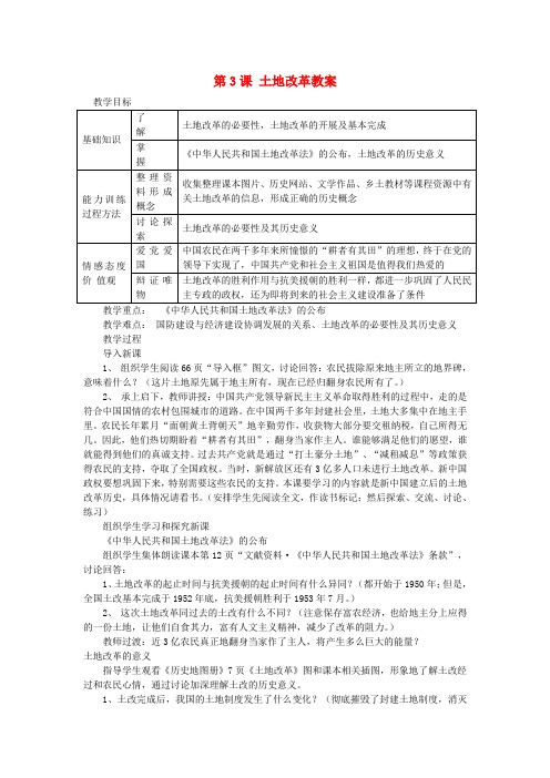 黑龙江省哈尔滨市第一零九中学八年级历史下册 第3课 土地改革教案 新人教版