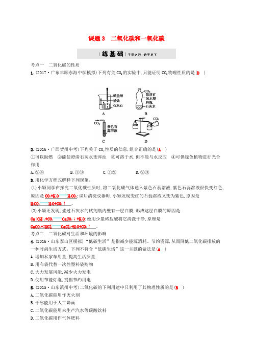 九年级化学上册第六单元碳和碳的氧化物6.3二氧化碳和一氧化碳练习新版新人教版