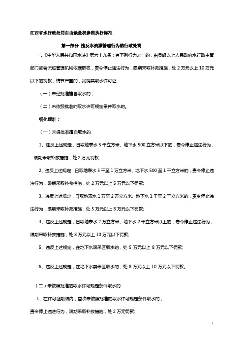 江西省水行政处罚自由裁量权参照执行标准