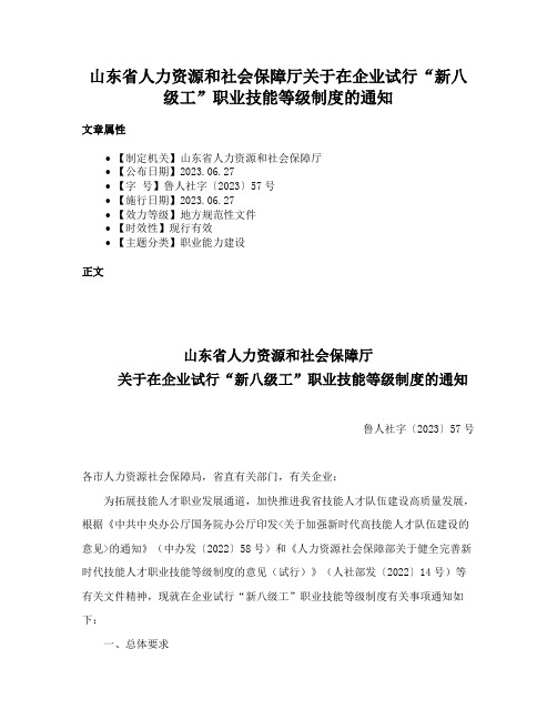 山东省人力资源和社会保障厅关于在企业试行“新八级工”职业技能等级制度的通知