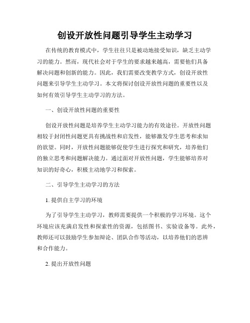 创设开放性问题引导学生主动学习