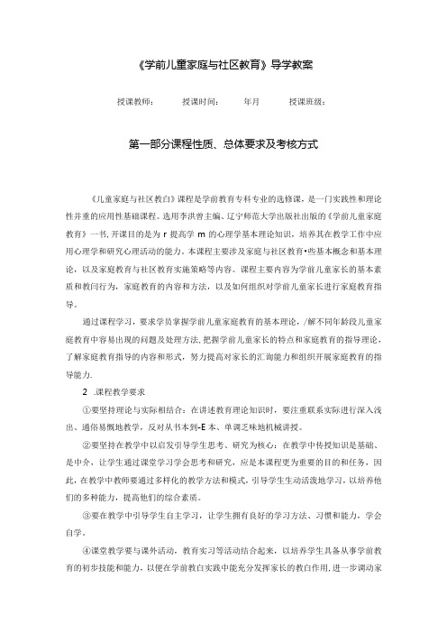 《学前儿童家庭与社区教育》导学教案.docx