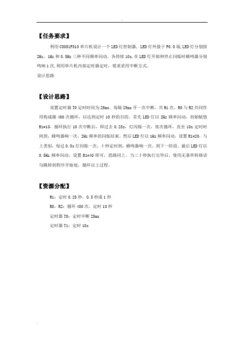 华中科技大学单片机实验报告完整版LED灯控制器