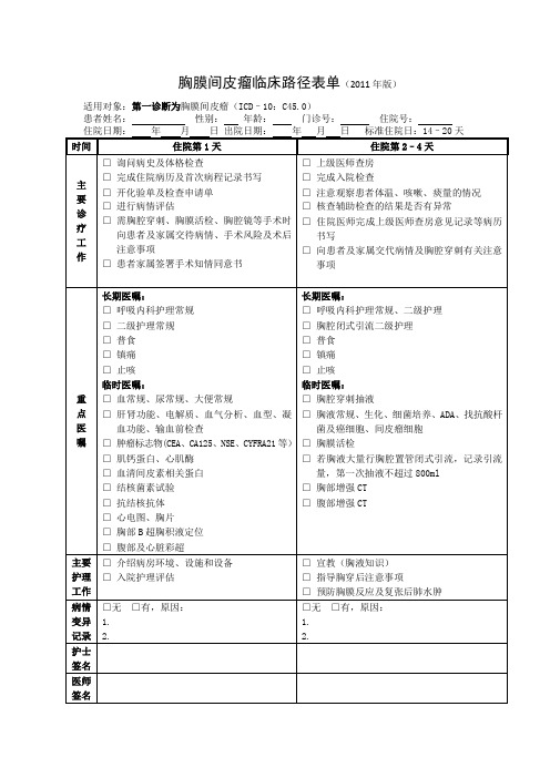 胸膜间皮瘤临床路径表单(2011年版)