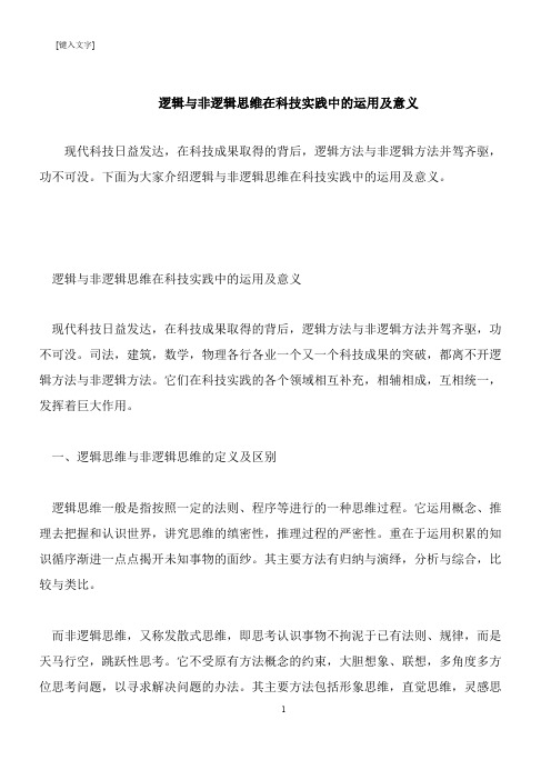 【推荐下载】逻辑与非逻辑思维在科技实践中的运用及意义