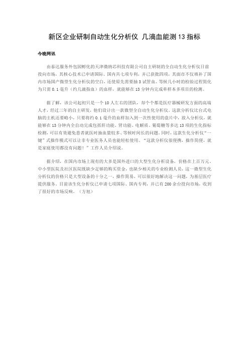 新区企业研制自动生化分析仪 几滴血能测13指标