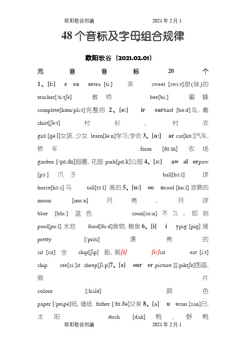 48个音标及字母组合之欧阳歌谷创编