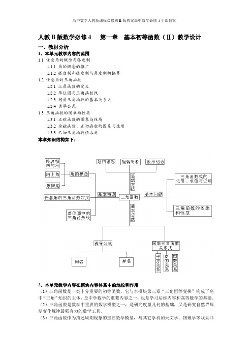 高中数学人教新课标必修四B版教案高中数学必修4全部教案