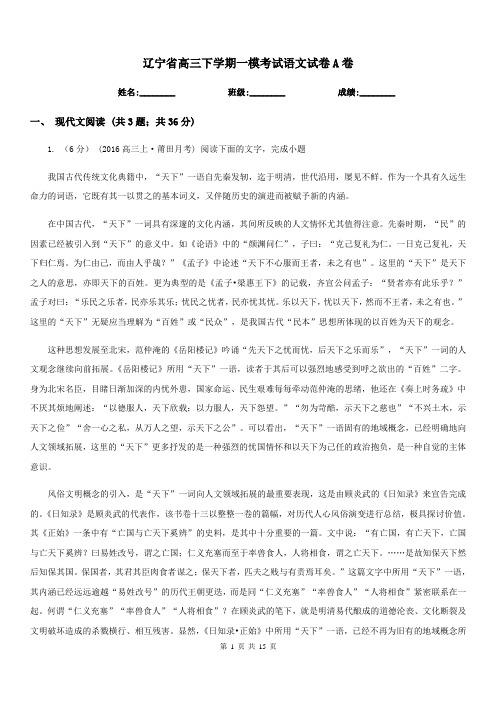 辽宁省高三下学期一模考试语文试卷A卷