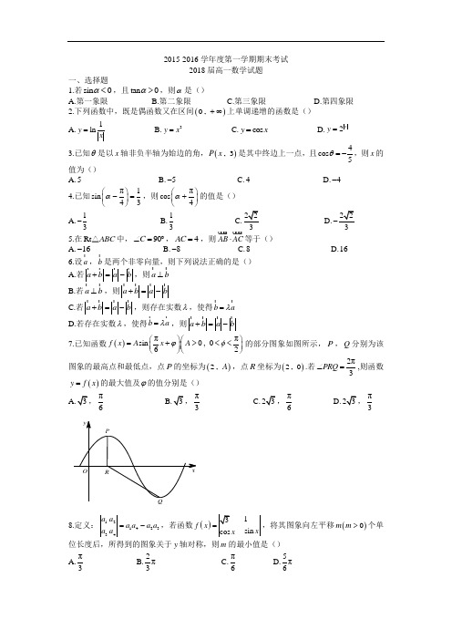 陕西省西安市高新第一中学2015-2016学年高一上学期期末考试数学试题