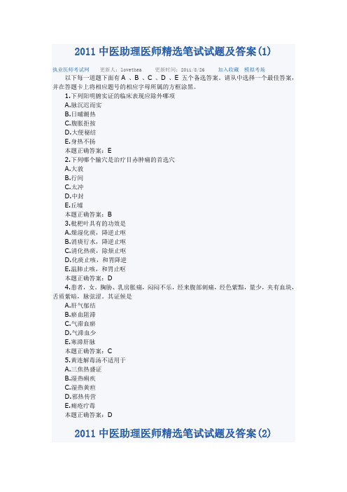 2011中医助理医师精选笔试试题及答案