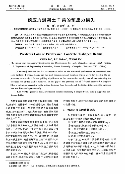 预应力混凝土T梁的预应力损失