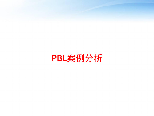 PBL案例分析 ppt课件