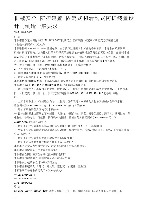 机械安全防护装置固定式和活动式防护装置设计与制造一般要求