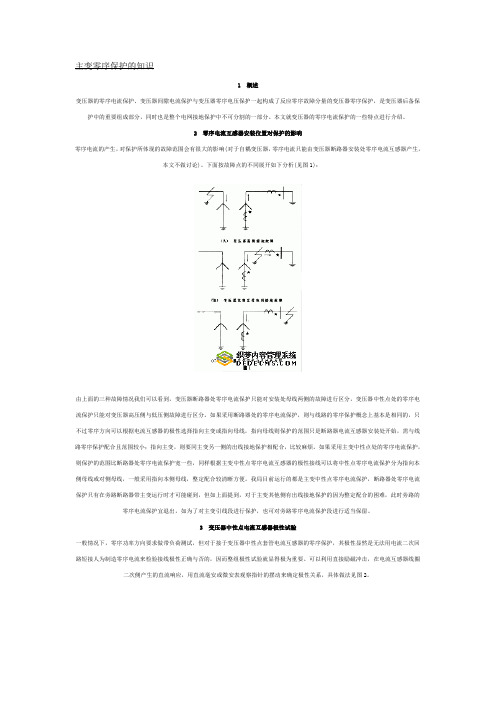 主变零序保护的知识