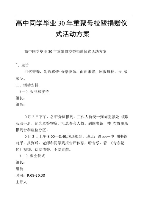 高中同学毕业30年重聚母校暨捐赠仪式活动方案