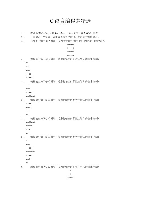 C语言编程题精选及参考答案