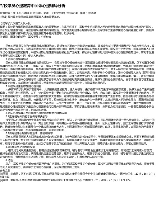 军校学员心理教育中团体心理辅导分析