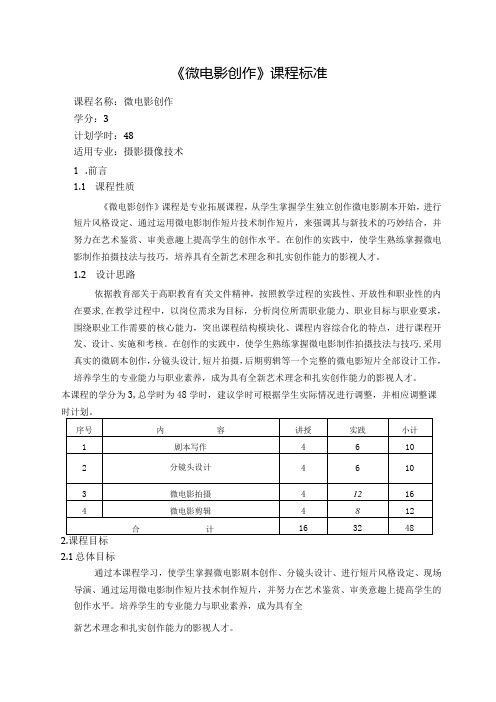 《微电影创作》课程标准