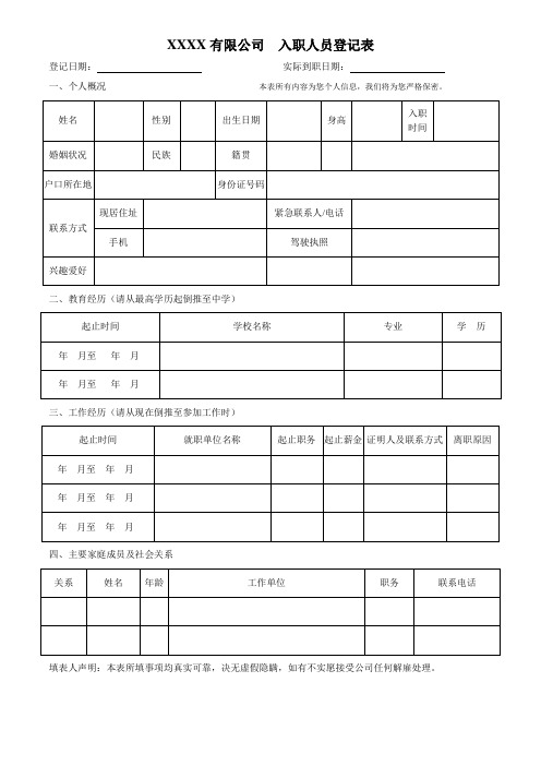 入职人员登记表模版