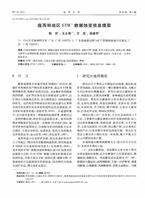 庞西垌地区ETM~+数据蚀变信息提取