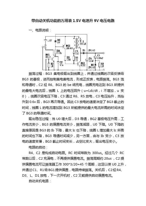 带自动关机功能的万用表1.5V电池升9V电压电路