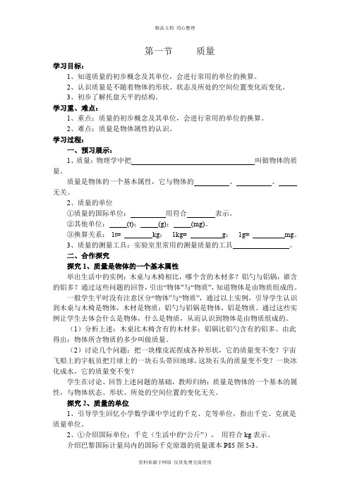 新沪科版初中物理八年级上册精品学案第一节  质量【备份】