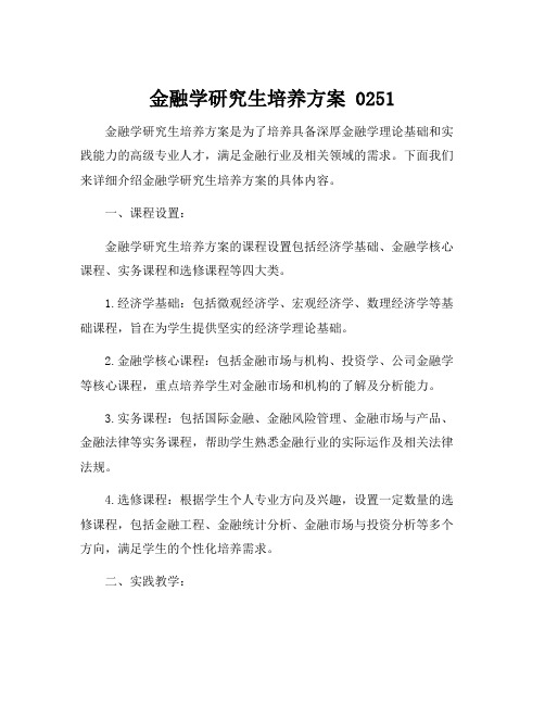 金融学研究生培养方案 0251