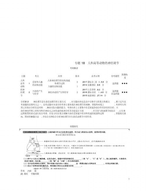 (新课标)2019版高考生物一轮复习专题18人和高等动物的神经调节讲学案