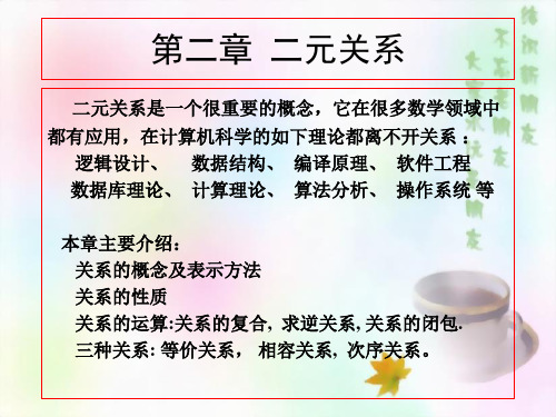 离散数学 ch2.二元关系1